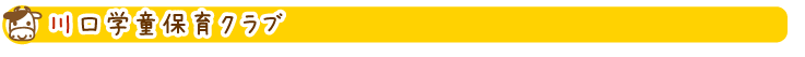 川口学童保育クラブのご紹介